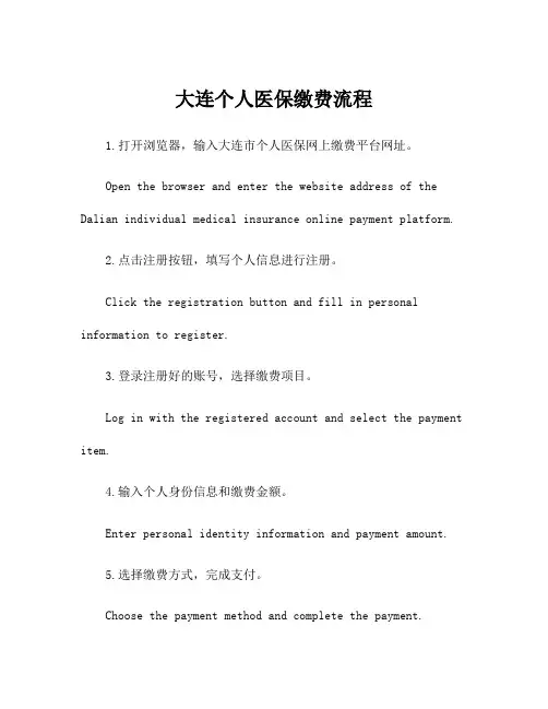 大连个人医保缴费流程