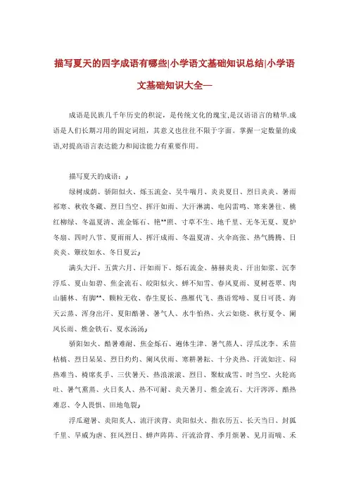 描写夏天的四字成语有哪些小学语文基础知识总结