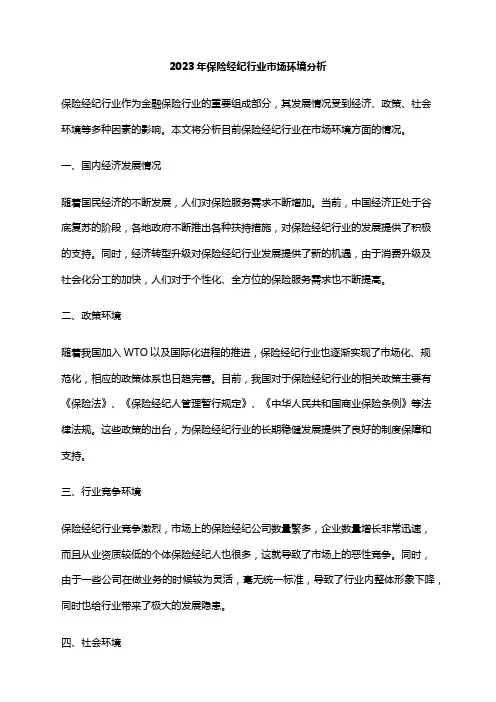 2023年保险经纪行业市场环境分析