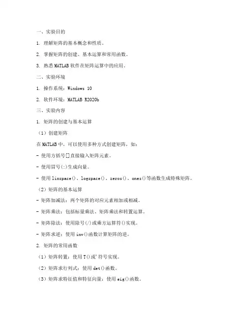 矩阵运算基础实验报告