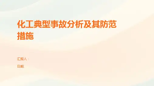 化工典型事故分析及其防范措施