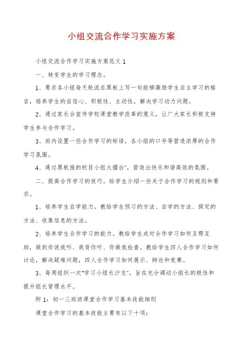 小组交流合作学习实施方案