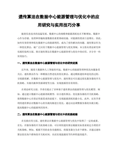 遗传算法在数据中心能源管理与优化中的应用研究与实用技巧分享