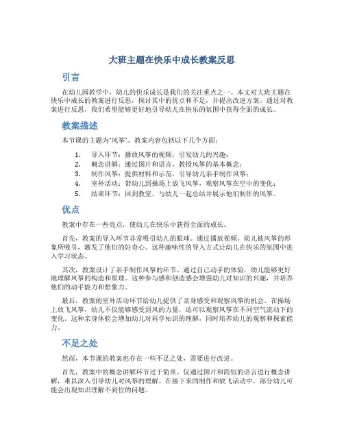 大班主题在快乐中成长教案反思