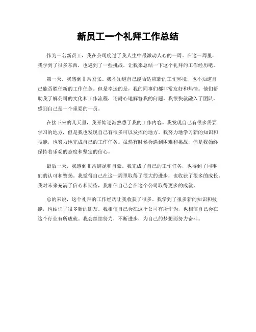 新员工一个礼拜工作总结