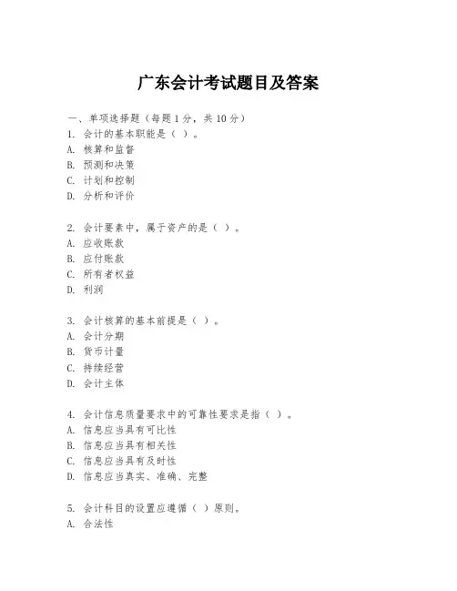 广东会计考试题目及答案