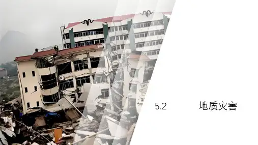 地质灾害课件-高中地理人教版(2019)必修一