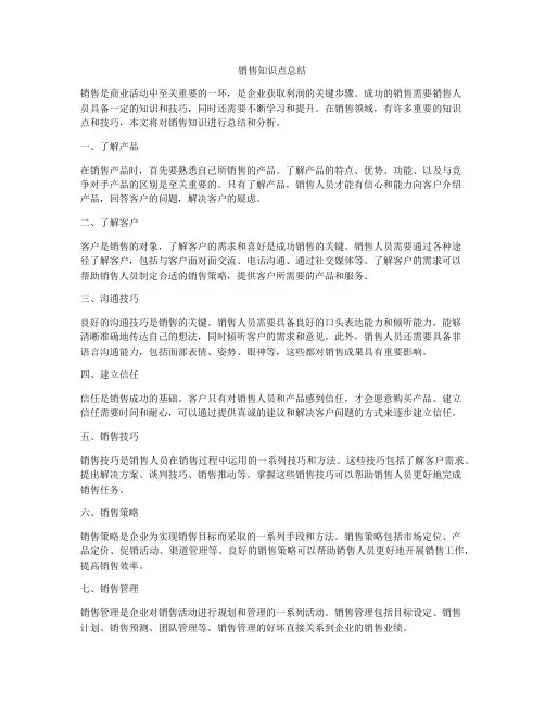销售知识点总结
