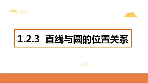  直线与圆的位置关系ppt课件