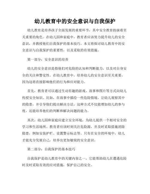 幼儿教育中的安全意识与自我保护