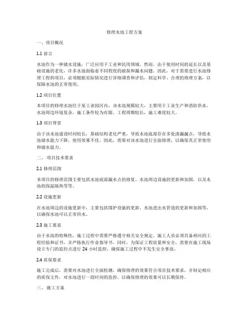修理水池工程方案
