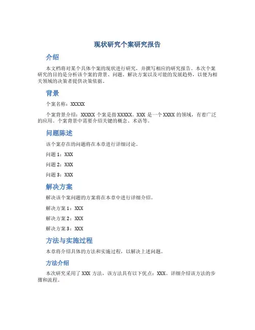 现状研究个案研究报告