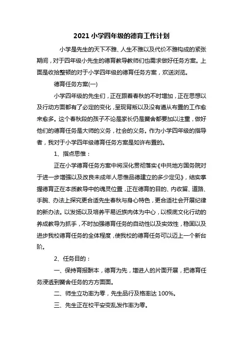 最新2021小学四年级的德育工作计划