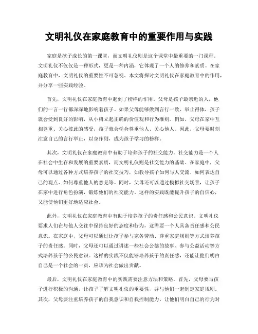 文明礼仪在家庭教育中的重要作用与实践
