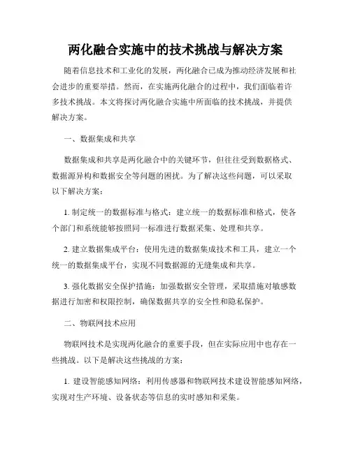 两化融合实施中的技术挑战与解决方案