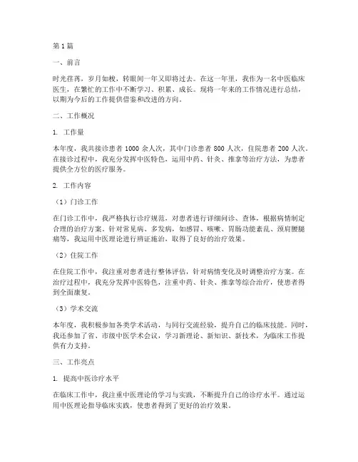 中医临床工作总结范文(3篇)