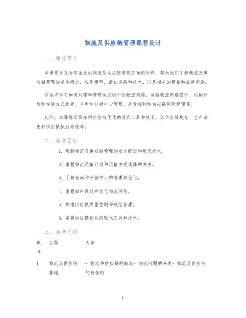 物流及供应链管理课程设计 (2)