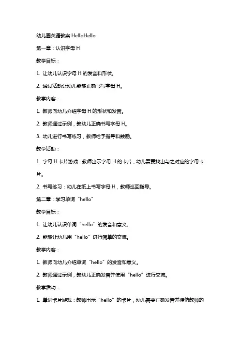 幼儿园英语教案HelloHello