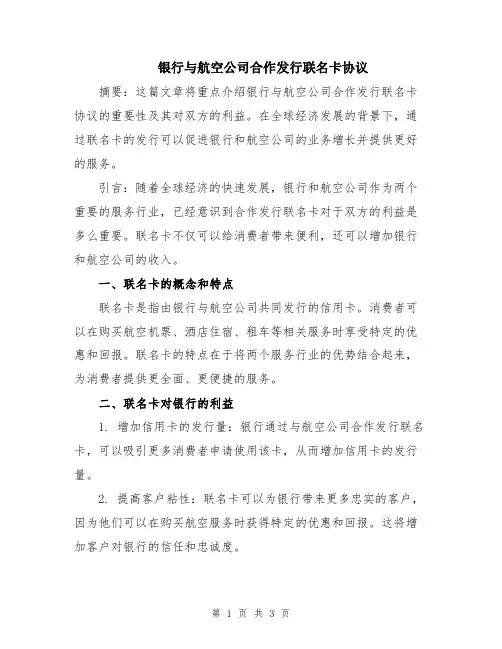 银行与航空公司合作发行联名卡协议