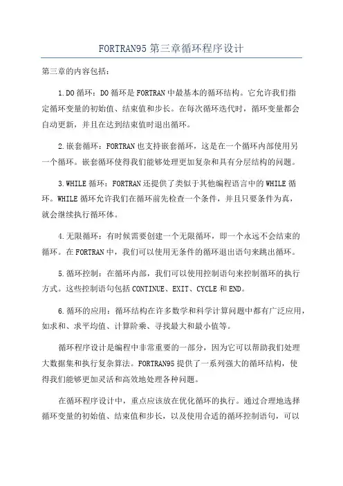 FORTRAN95第三章循环程序设计