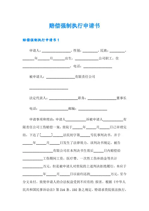 赔偿强制执行申请书