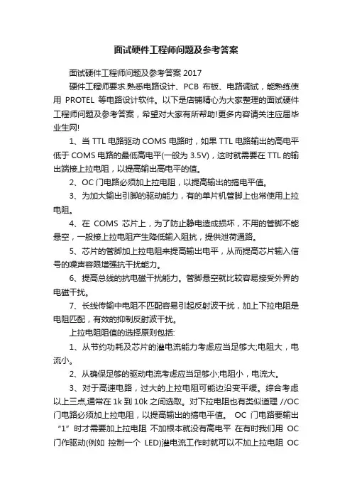面试硬件工程师问题及参考答案