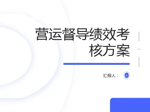 营运督导绩效考核方案