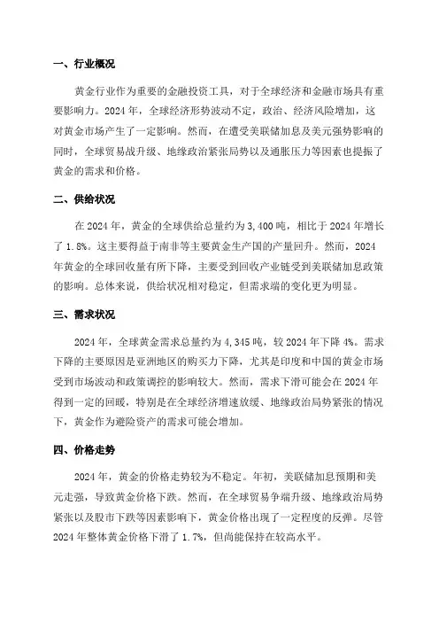 2024年黄金行业深度分析报告