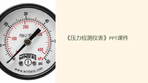 《压力检测仪表》课件