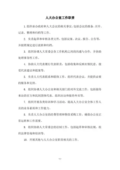 人大办公室工作职责