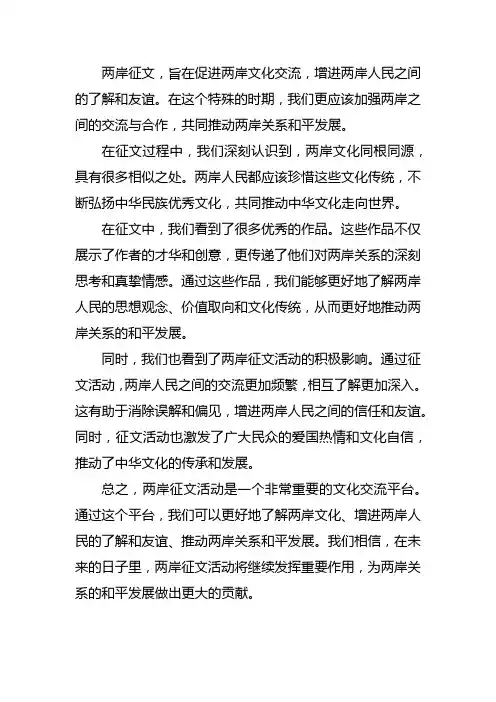 两岸征文 500字