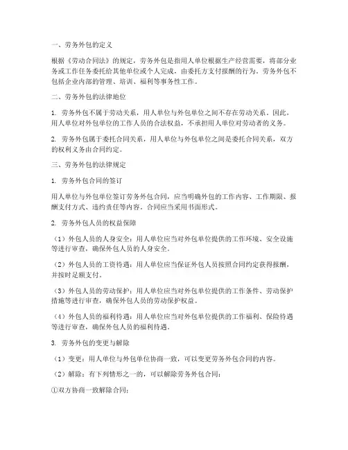 劳动合同法规定劳务外包