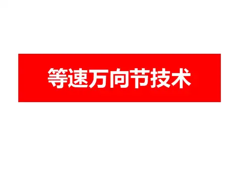 等速万向节技术