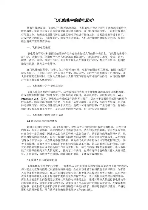 飞机维修中的静电防护