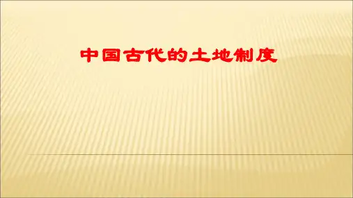 福建省莆田市莆田第六中学岳麓版高中历史必修二课件：第2课中国古代的土地制度26页