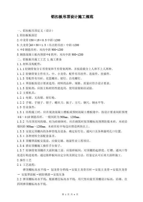 铝扣板吊顶设计施工规范-2013.10.10
