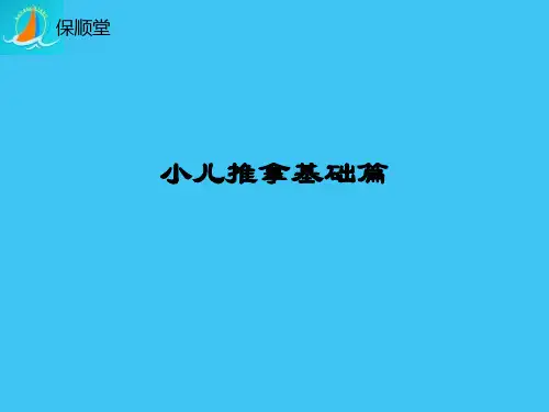 小儿推拿基础篇ppt课件