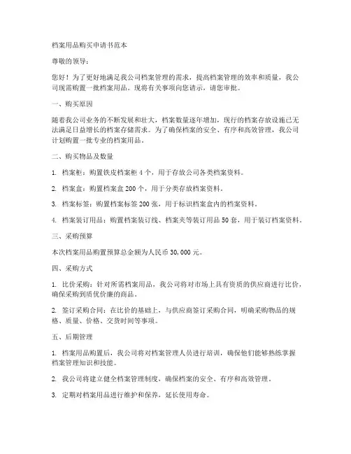 档案用品购买申请书范本