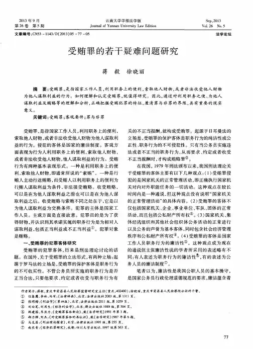 受贿罪的若干疑难问题研究