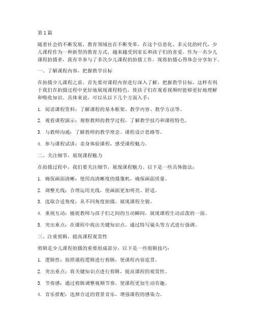 少儿课程拍摄心得体会(2篇)