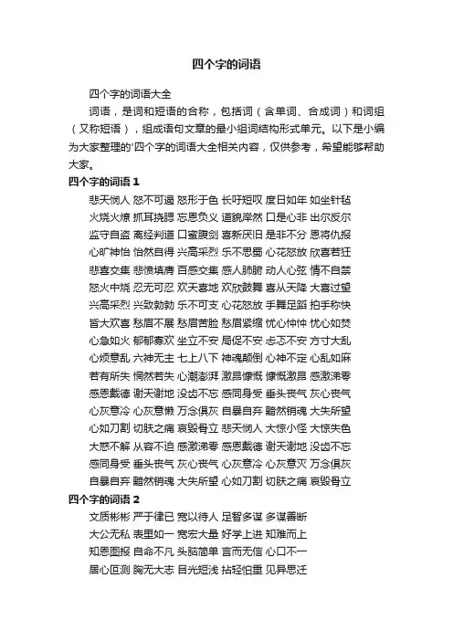 四个字的词语大全