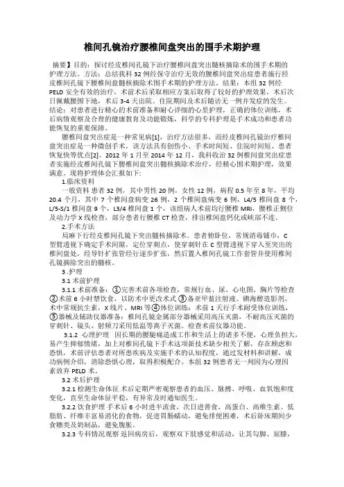 椎间孔镜治疗腰椎间盘突出的围手术期护理