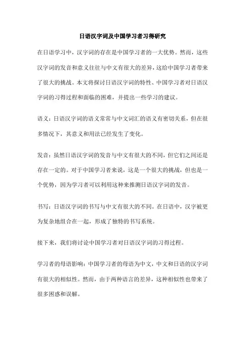 日语汉字词及中国学习者习得研究