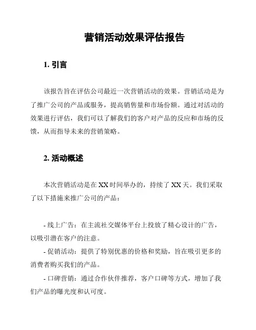 营销活动效果评估报告