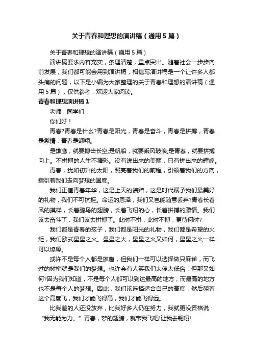关于青春和理想的演讲稿（通用5篇）