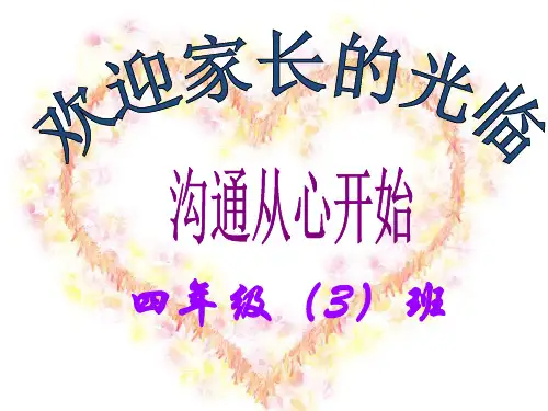 四年级三班上学期家长会班主任发言稿(1)PPT课件