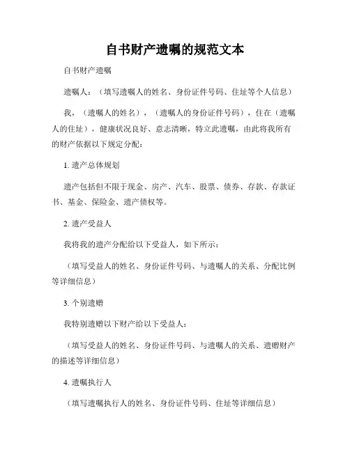 自书财产遗嘱的规范文本