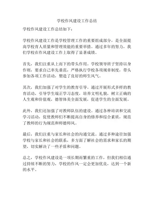 学校作风建设工作总结