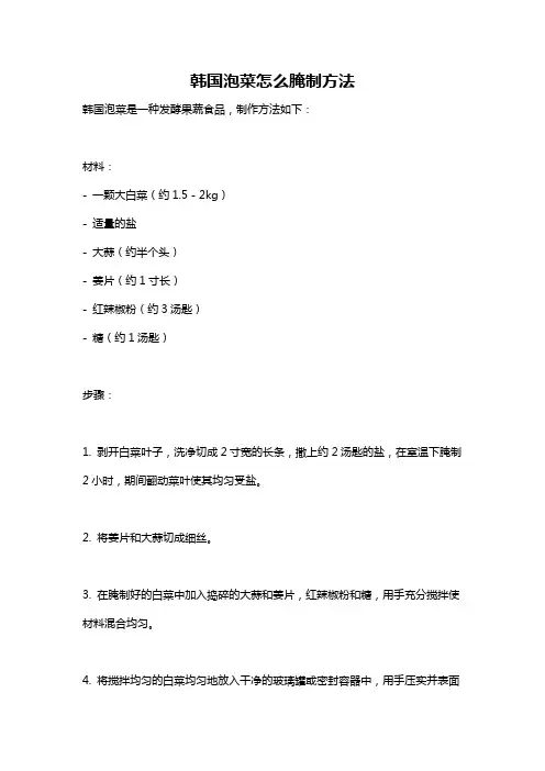 韩国泡菜怎么腌制方法