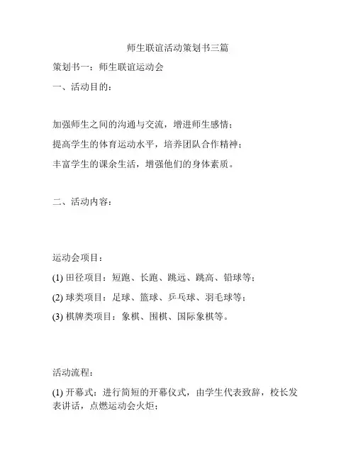 师生联谊活动策划书三篇